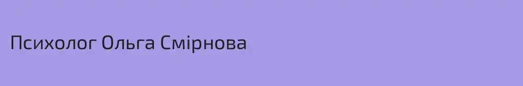 Психолог Ольга Смірнова